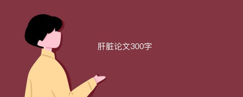 肝脏论文300字