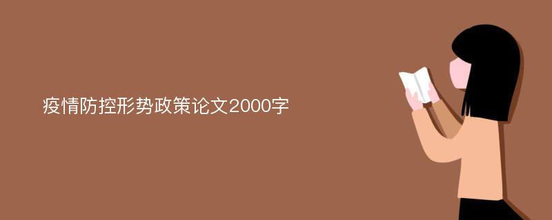 疫情防控形势政策论文2000字