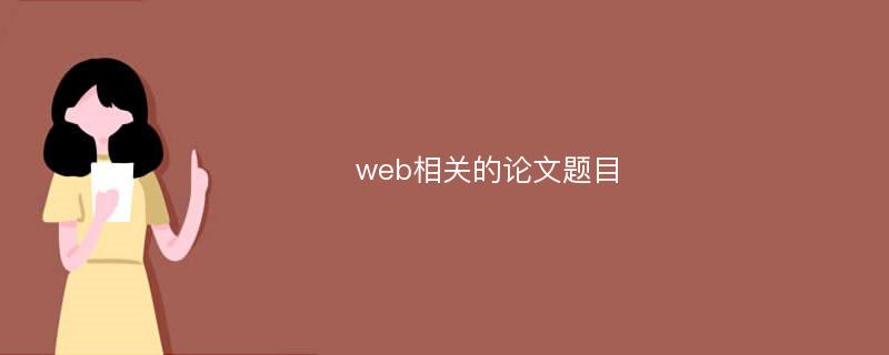 web相关的论文题目