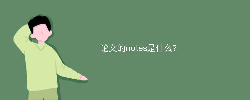 论文的notes是什么？