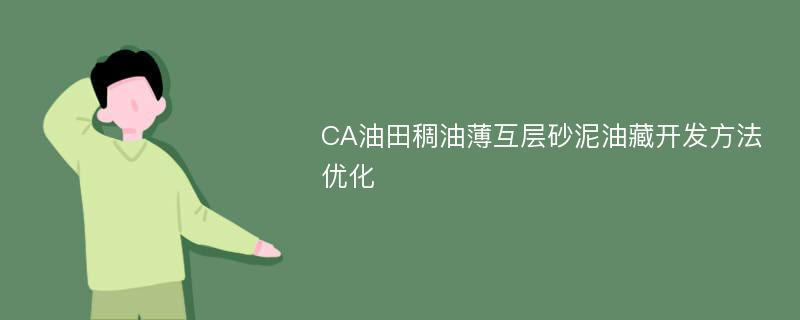 CA油田稠油薄互层砂泥油藏开发方法优化