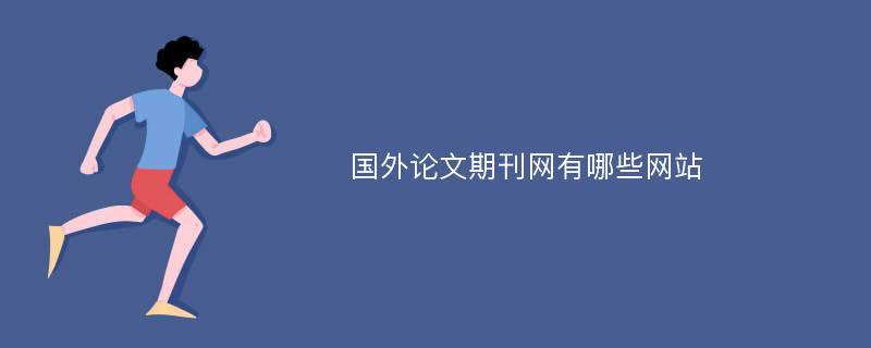 国外论文期刊网有哪些网站