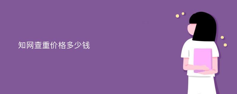 知网查重价格多少钱