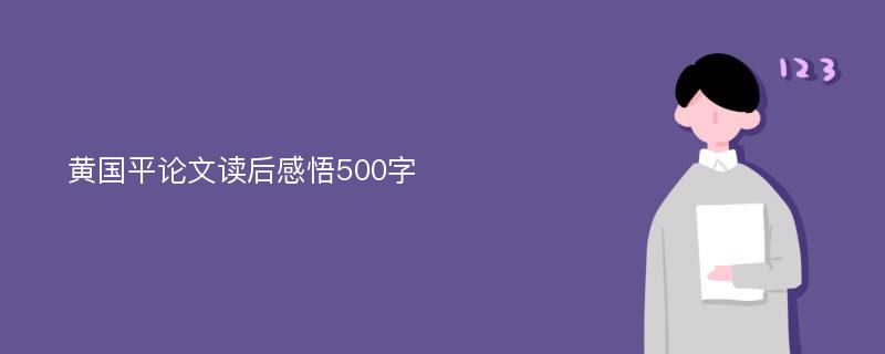 黄国平论文读后感悟500字