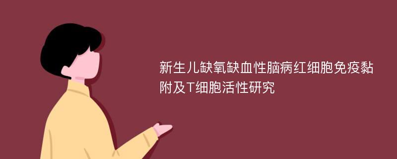 新生儿缺氧缺血性脑病红细胞免疫黏附及T细胞活性研究