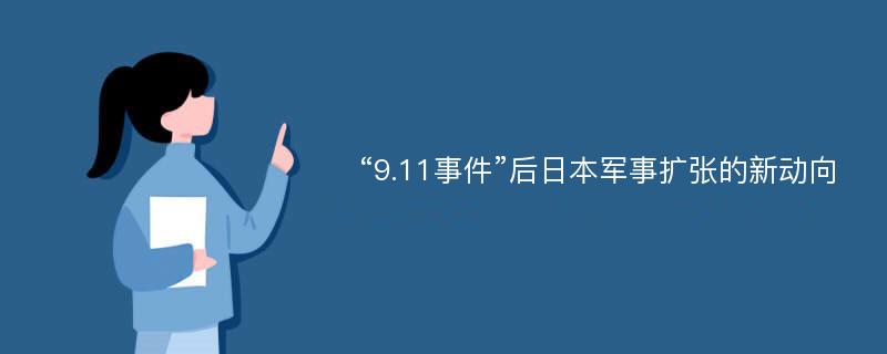 “9.11事件”后日本军事扩张的新动向