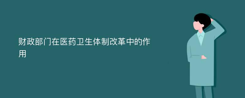 财政部门在医药卫生体制改革中的作用