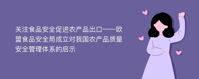 关注食品安全促进农产品出口——欧盟食品安全局成立对我国农产品质量安全管理体系的启示