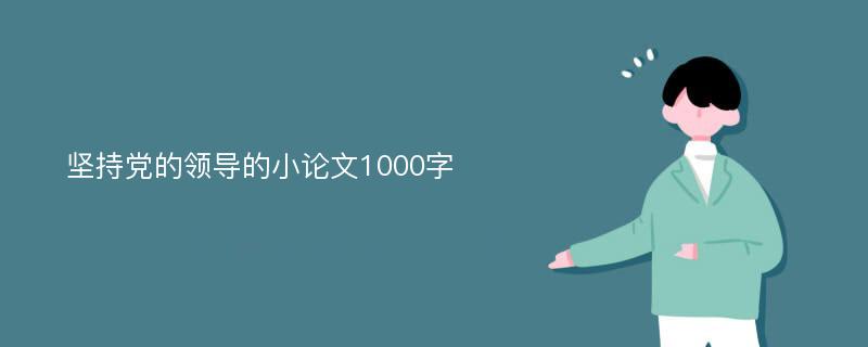 坚持党的领导的小论文1000字