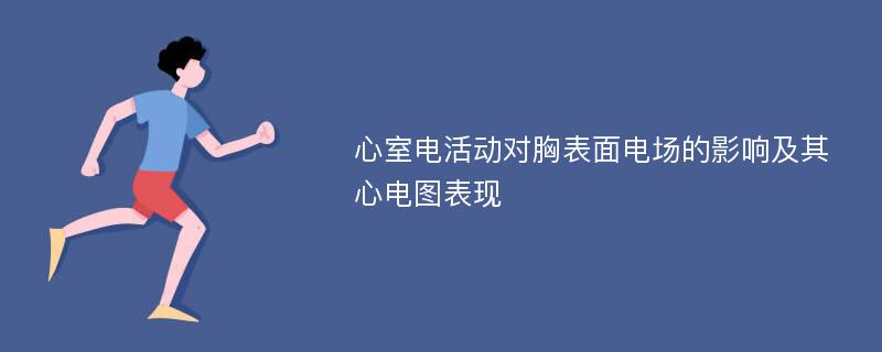 心室电活动对胸表面电场的影响及其心电图表现