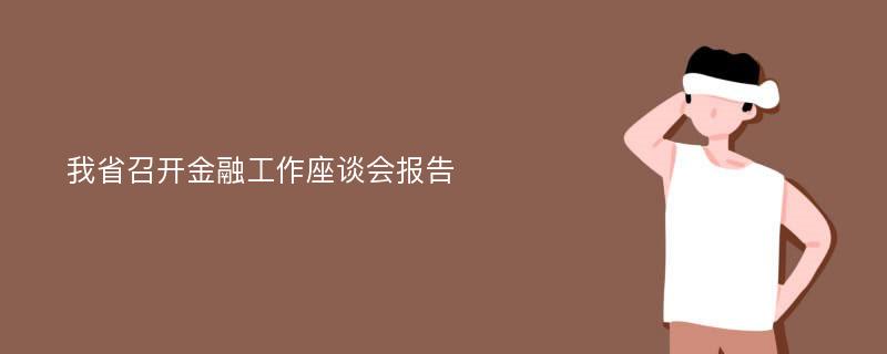 我省召开金融工作座谈会报告