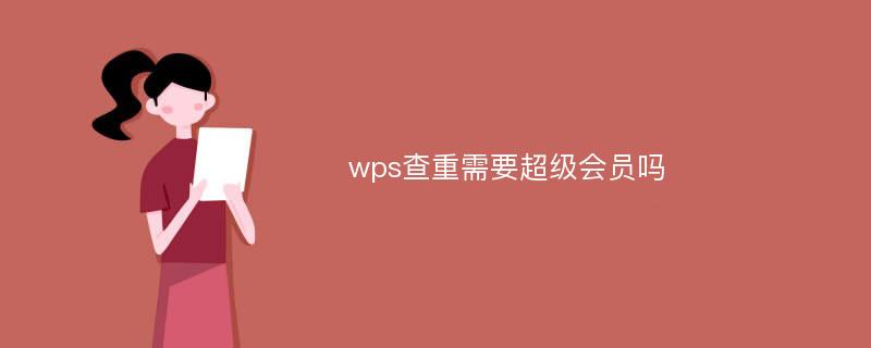 wps查重需要超级会员吗