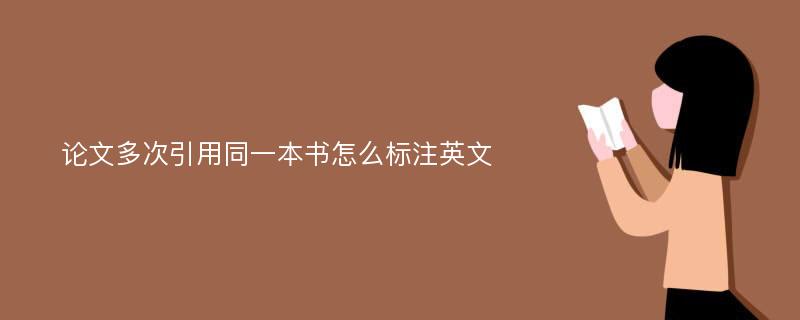 论文多次引用同一本书怎么标注英文