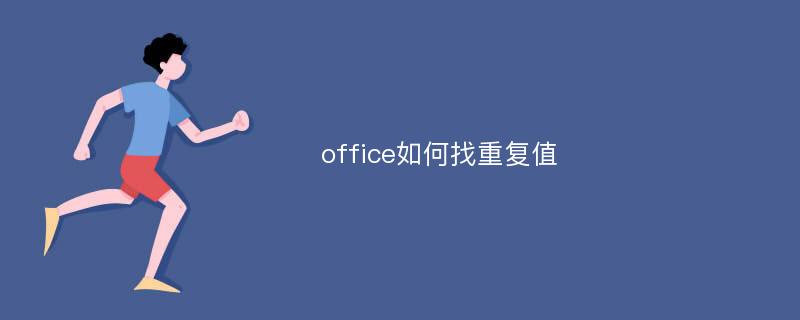 office如何找重复值