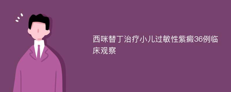 西咪替丁治疗小儿过敏性紫癜36例临床观察