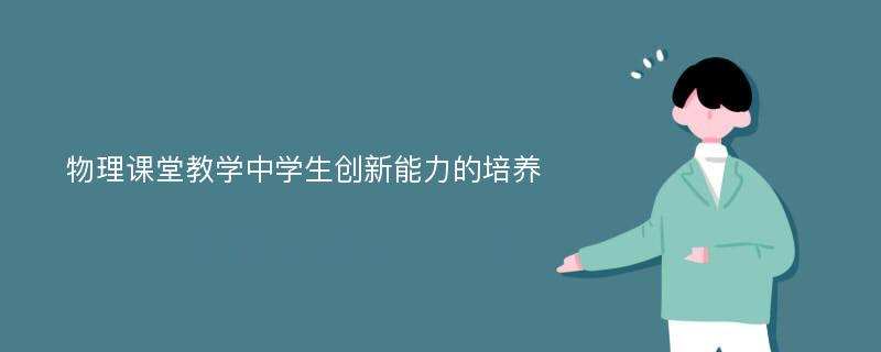 物理课堂教学中学生创新能力的培养