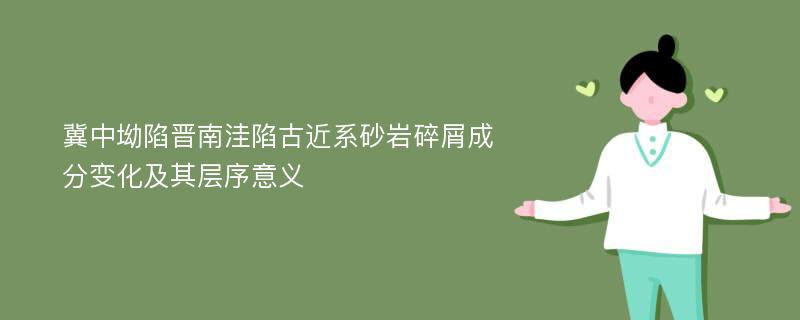 冀中坳陷晋南洼陷古近系砂岩碎屑成分变化及其层序意义