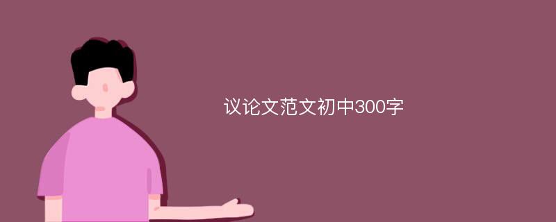 议论文范文初中300字