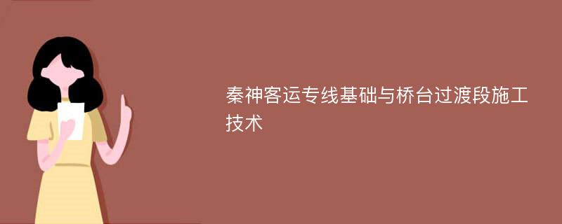 秦神客运专线基础与桥台过渡段施工技术