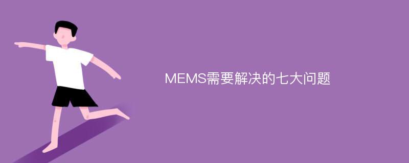 MEMS需要解决的七大问题