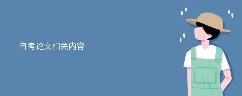 自考论文相关内容