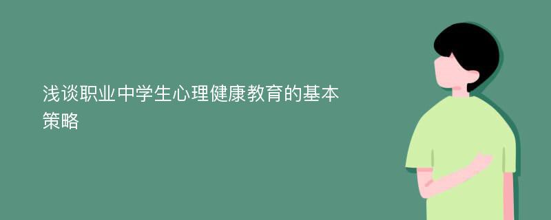 浅谈职业中学生心理健康教育的基本策略