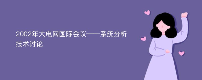 2002年大电网国际会议——系统分析技术讨论