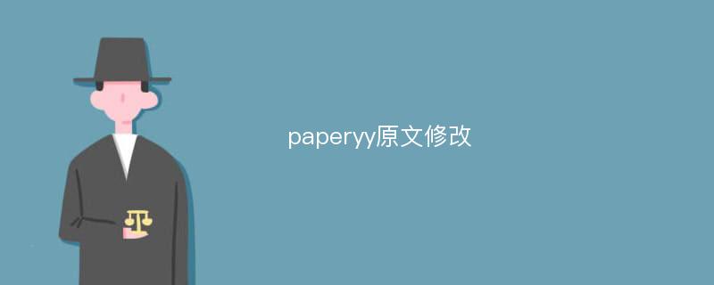 paperyy原文修改