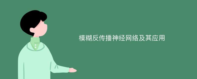 模糊反传播神经网络及其应用