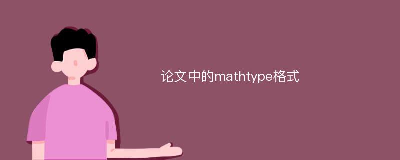 论文中的mathtype格式