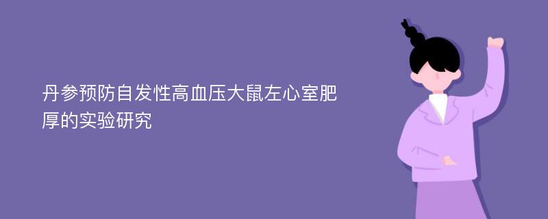 丹参预防自发性高血压大鼠左心室肥厚的实验研究