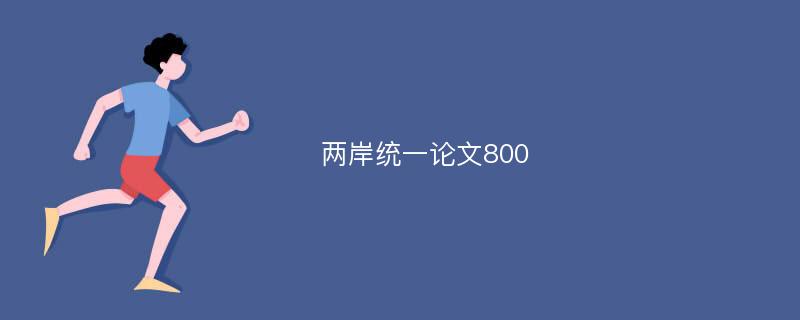 两岸统一论文800