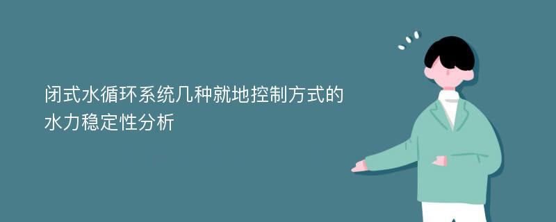 闭式水循环系统几种就地控制方式的水力稳定性分析