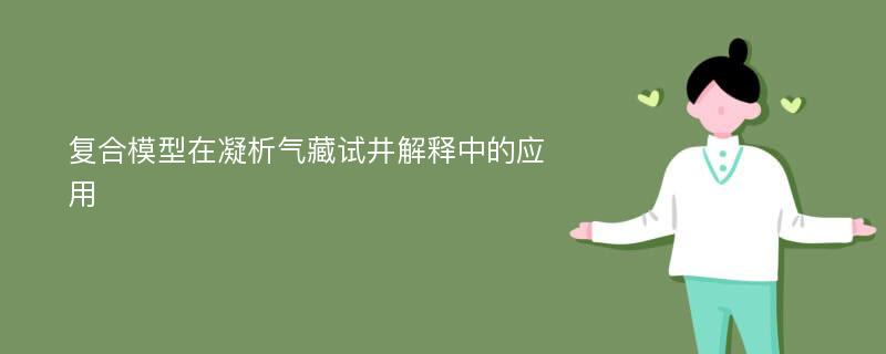 复合模型在凝析气藏试井解释中的应用