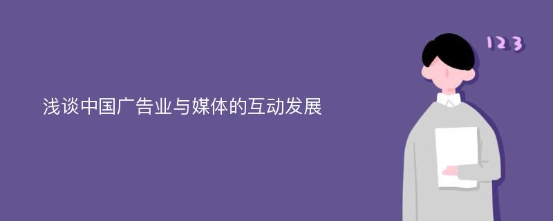 浅谈中国广告业与媒体的互动发展