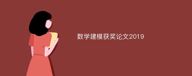 数学建模获奖论文2019