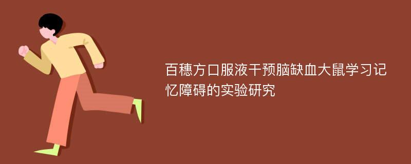 百穗方口服液干预脑缺血大鼠学习记忆障碍的实验研究