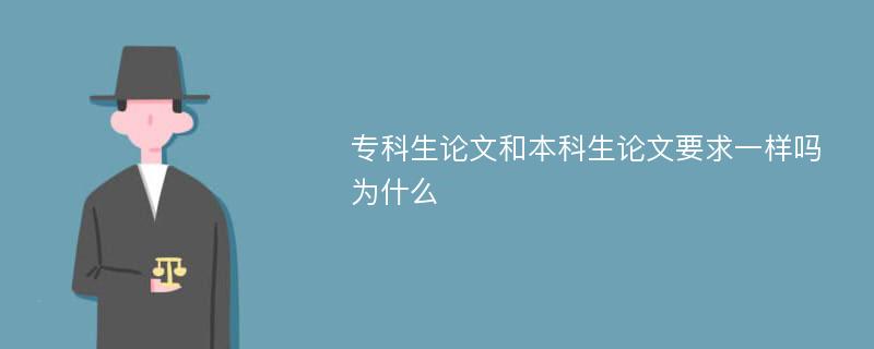 专科生论文和本科生论文要求一样吗为什么