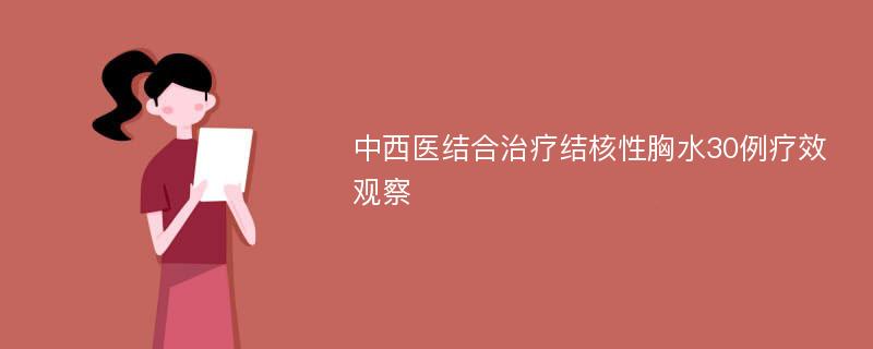 中西医结合治疗结核性胸水30例疗效观察