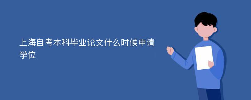 上海自考本科毕业论文什么时候申请学位