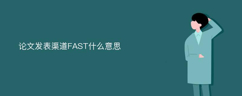 论文发表渠道FAST什么意思