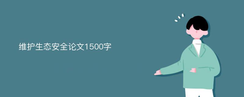 维护生态安全论文1500字