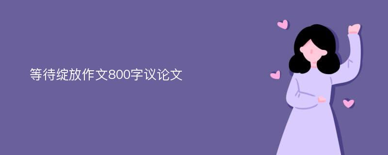 等待绽放作文800字议论文