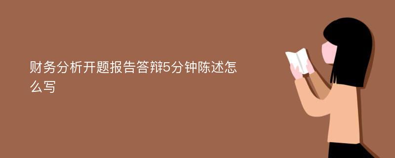 财务分析开题报告答辩5分钟陈述怎么写