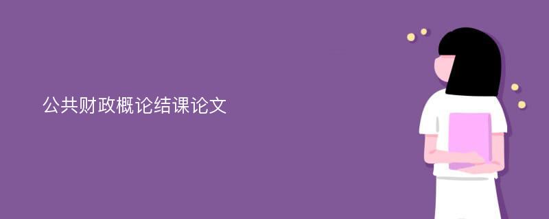 公共财政概论结课论文