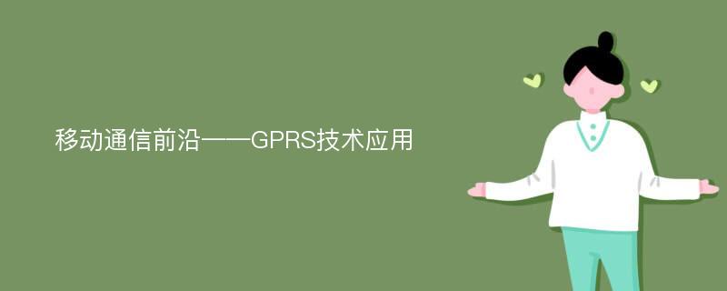 移动通信前沿——GPRS技术应用