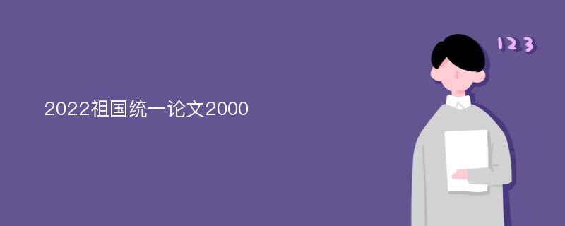 2022祖国统一论文2000