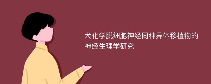 犬化学脱细胞神经同种异体移植物的神经生理学研究