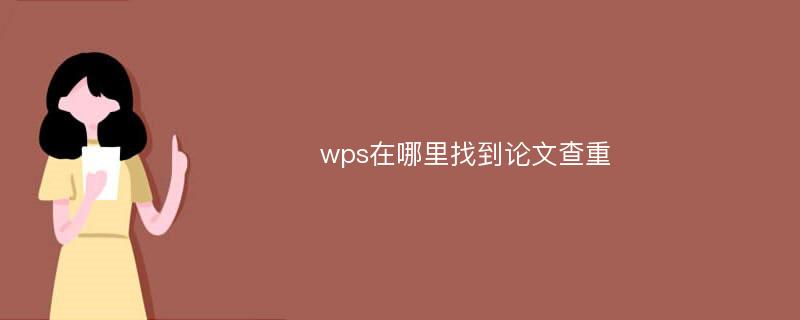 wps在哪里找到论文查重