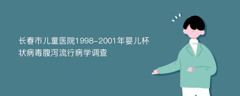 长春市儿童医院1998-2001年婴儿杯状病毒腹泻流行病学调查